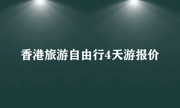 香港旅游自由行4天游报价