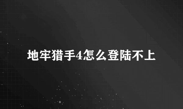 地牢猎手4怎么登陆不上