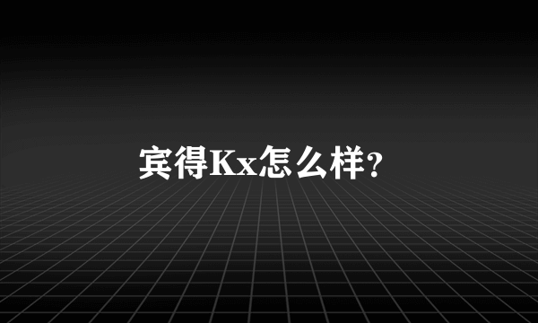 宾得Kx怎么样？