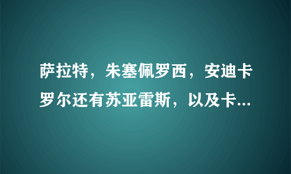 萨拉特，朱塞佩罗西，安迪卡罗尔还有苏亚雷斯，以及卡瓦尼，卢卡库，范佩西，香川真司