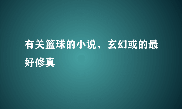 有关篮球的小说，玄幻或的最好修真