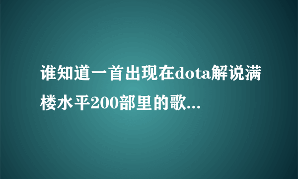 谁知道一首出现在dota解说满楼水平200部里的歌，叫年少。求资源