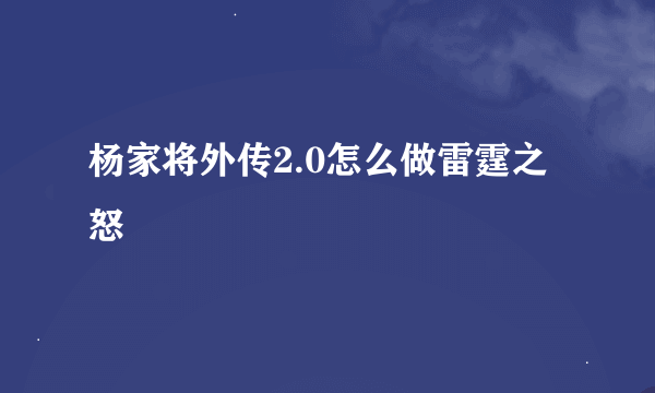 杨家将外传2.0怎么做雷霆之怒