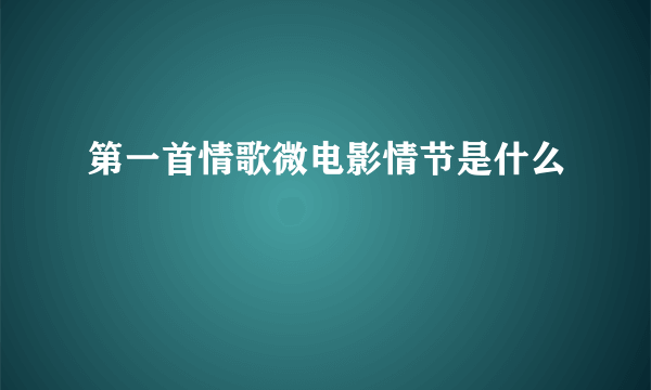 第一首情歌微电影情节是什么