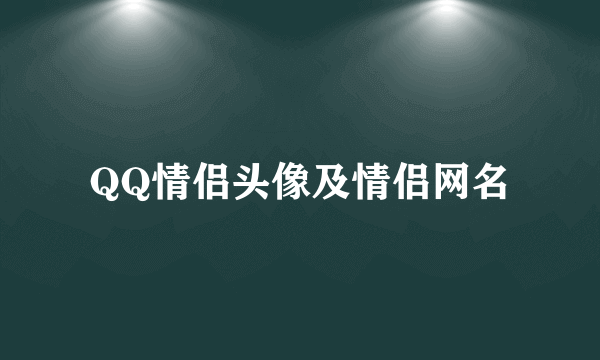 QQ情侣头像及情侣网名