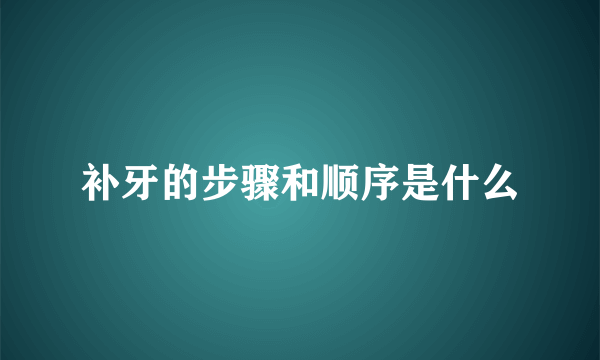 补牙的步骤和顺序是什么