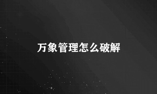 万象管理怎么破解