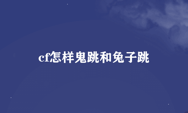 cf怎样鬼跳和兔子跳