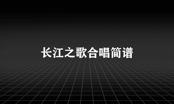 长江之歌合唱简谱