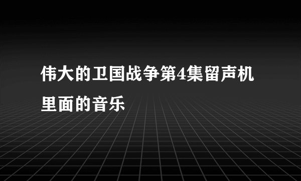 伟大的卫国战争第4集留声机里面的音乐