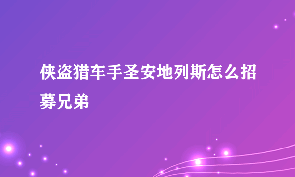 侠盗猎车手圣安地列斯怎么招募兄弟