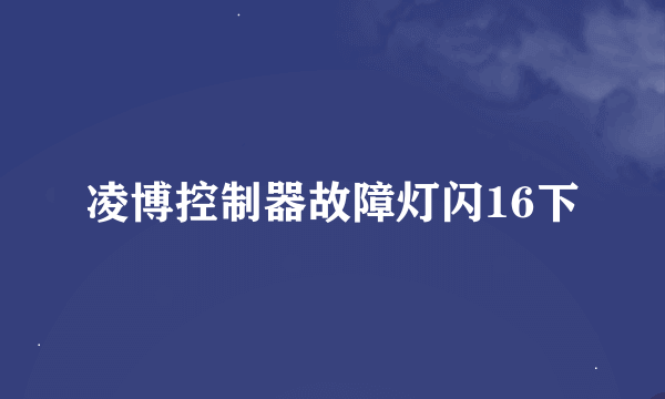 凌博控制器故障灯闪16下