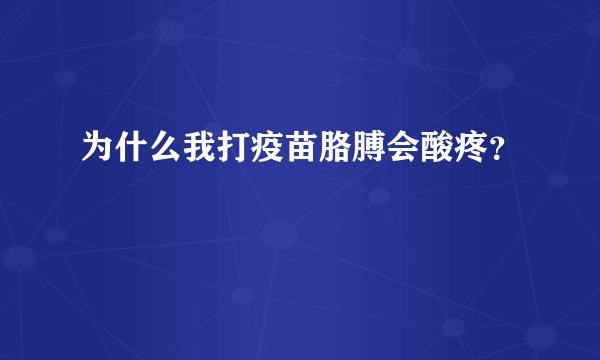 为什么我打疫苗胳膊会酸疼？