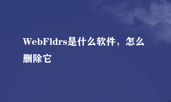 WebFldrs是什么软件，怎么删除它