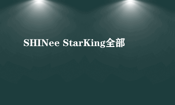 SHINee StarKing全部