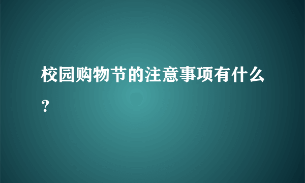 校园购物节的注意事项有什么？