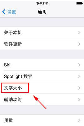 iphone4s字体怎么改大小