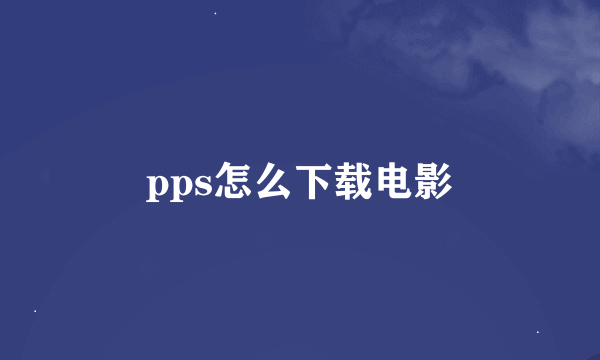 pps怎么下载电影