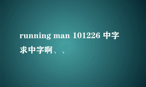 running man 101226 中字 求中字啊、、