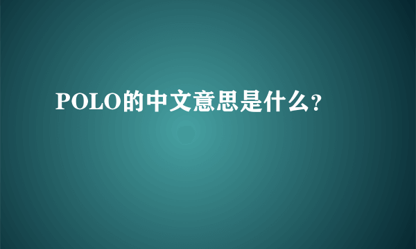 POLO的中文意思是什么？