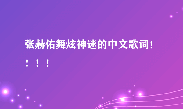 张赫佑舞炫神迷的中文歌词！！！！