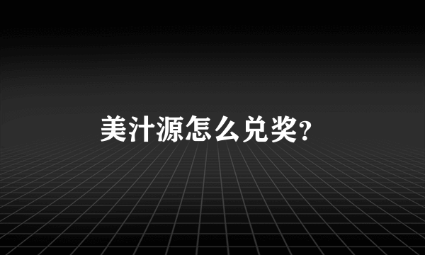 美汁源怎么兑奖？