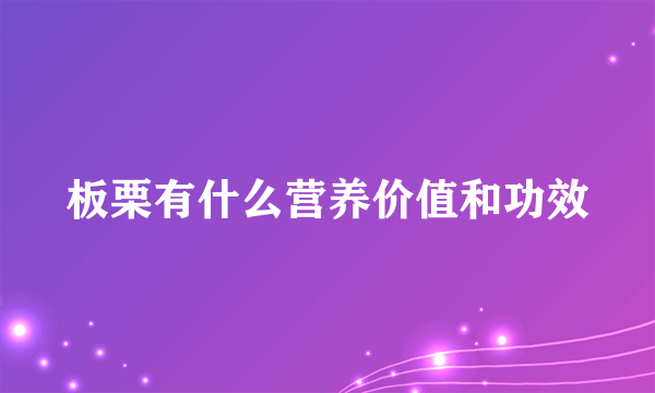 板栗有什么营养价值和功效