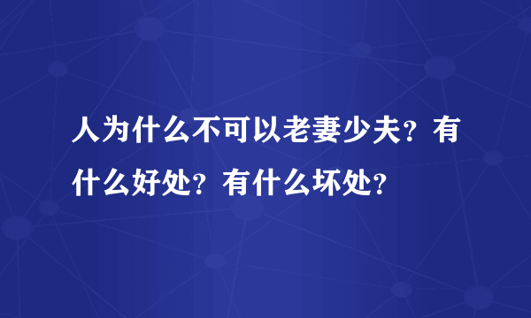 人为什么不可以老妻少夫？有什么好处？有什么坏处？