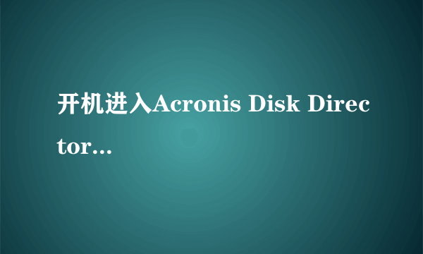 开机进入Acronis Disk Director Suite