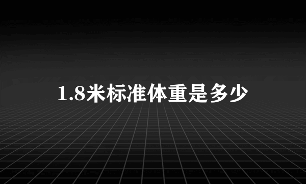 1.8米标准体重是多少