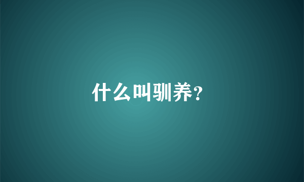 什么叫驯养？