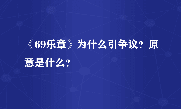 《69乐章》为什么引争议？原意是什么？