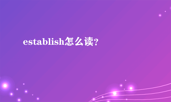 establish怎么读？