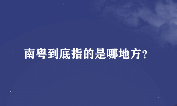 南粤到底指的是哪地方？