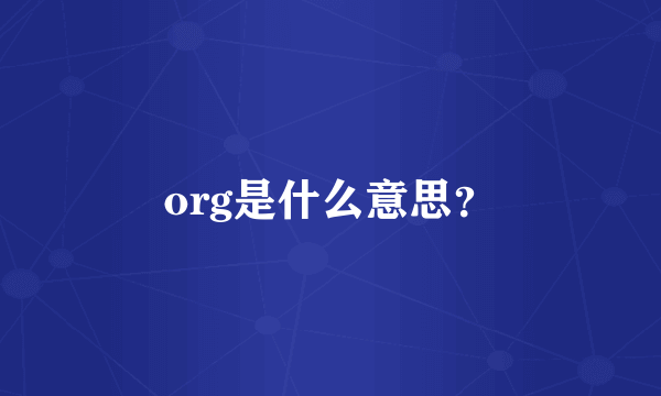 org是什么意思？