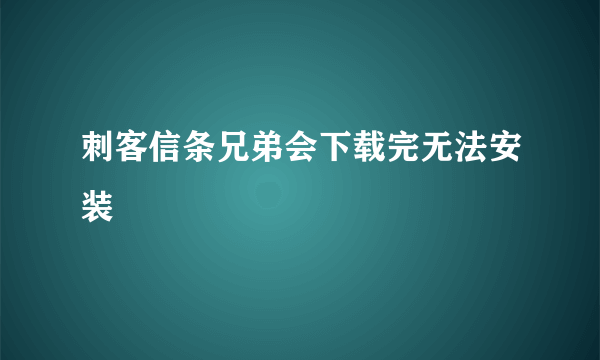 刺客信条兄弟会下载完无法安装