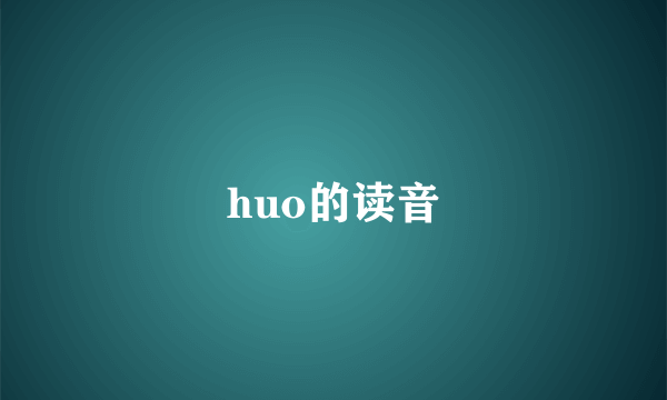 huo的读音