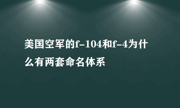 美国空军的f-104和f-4为什么有两套命名体系