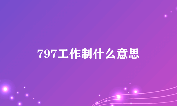 797工作制什么意思