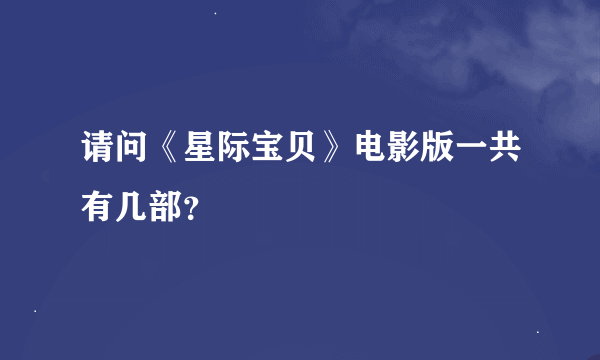 请问《星际宝贝》电影版一共有几部？