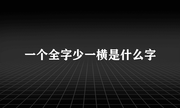 一个全字少一横是什么字