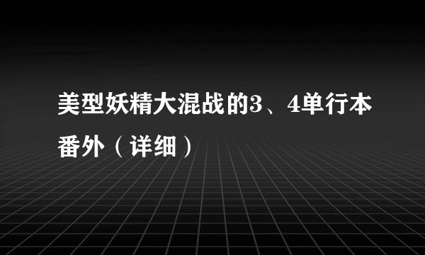 美型妖精大混战的3、4单行本番外（详细）