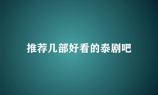 推荐几部好看的泰剧吧