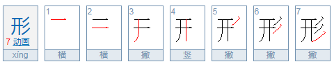 “形”和“型”的区别