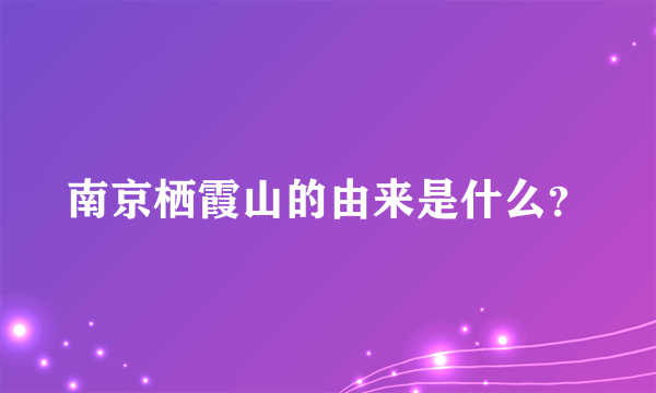 南京栖霞山的由来是什么？