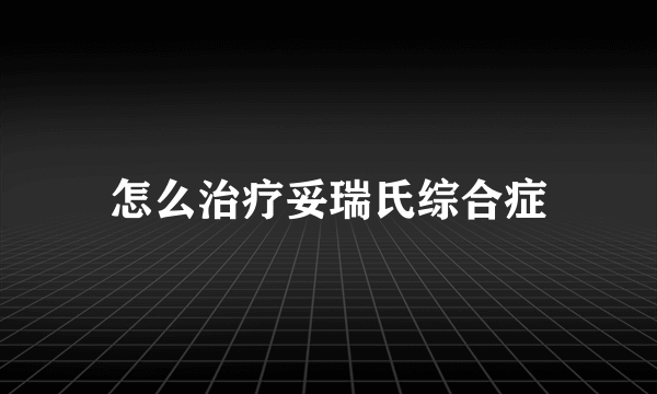 怎么治疗妥瑞氏综合症