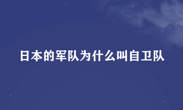 日本的军队为什么叫自卫队