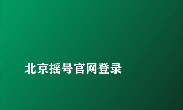 
北京摇号官网登录

