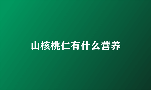 山核桃仁有什么营养