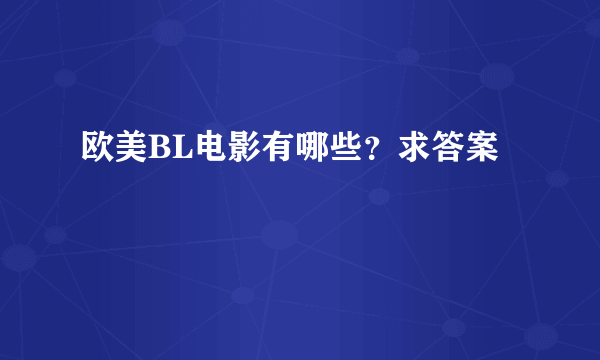 欧美BL电影有哪些？求答案